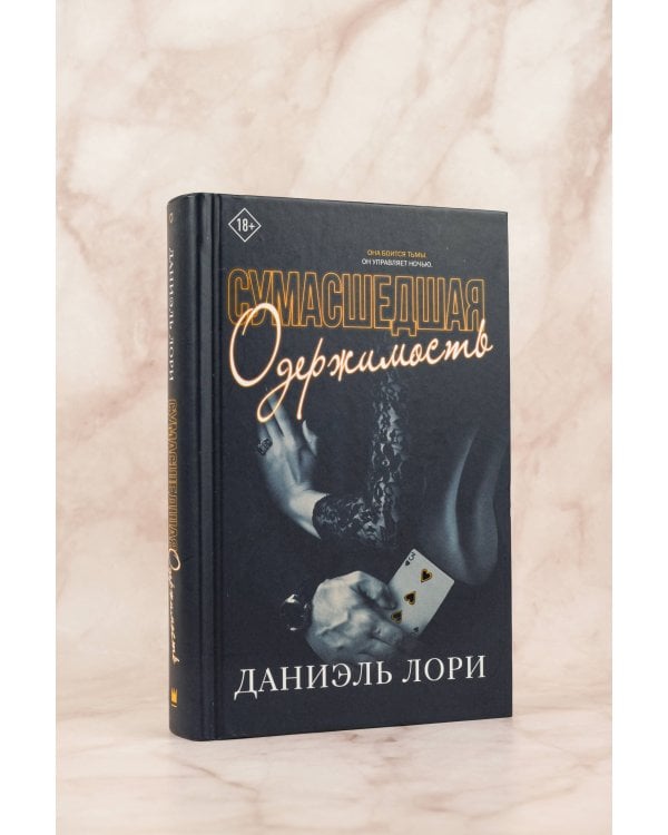 Сумасшедшая одержимость