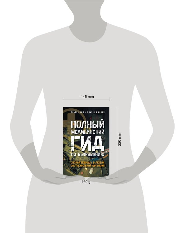 Полный медицинский гид по выживанию. Скорая помощь в любой экстремальной ситуации