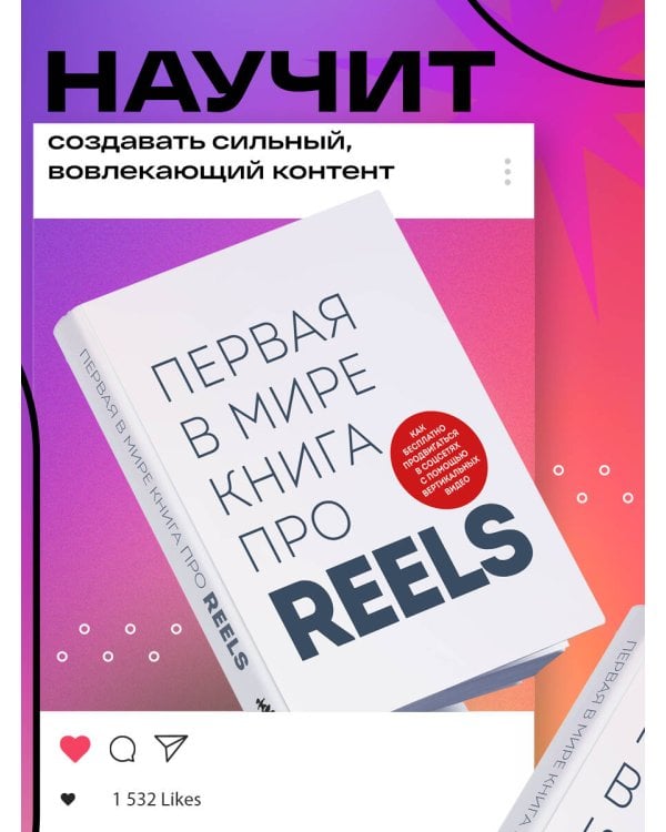 Первая в мире книга про reels. Как бесплатно продвигаться в соцсетях с помощью вертикальных видео