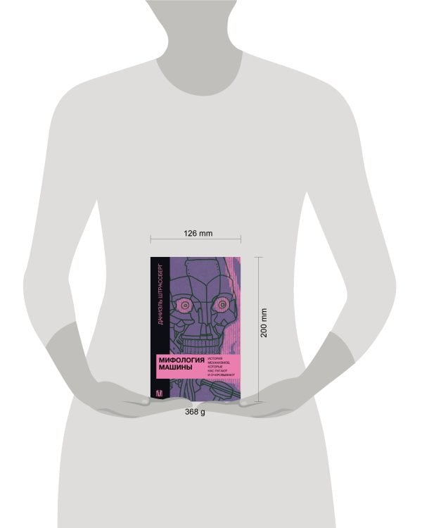 Мифология машины. История механизмов, которые нас пугают и очаровывают