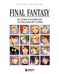 Final Fantasy: Истоки и развитие легендарной серии