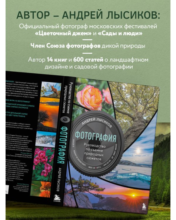 Фотография. Руководство по съемке природных сюжетов