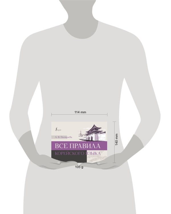 Все правила корейского языка