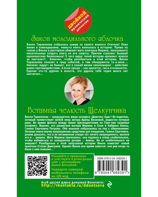 Закон молодильного яблочка. Вставная челюсть Щелкунчика
