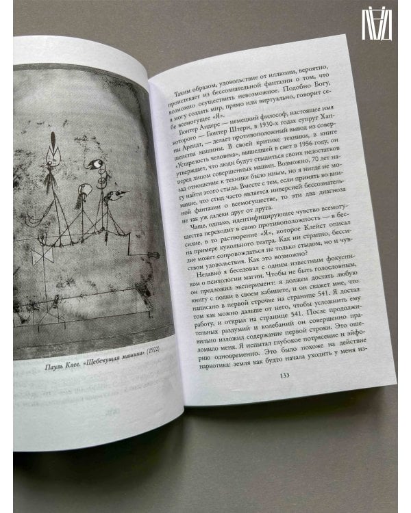 Мифология машины. История механизмов, которые нас пугают и очаровывают