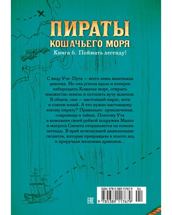 Пираты Кошачьего моря. Кн. 6. Поймать легенду