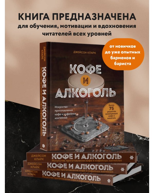 Кофе и алкоголь. Искусство приготовления кофе и кофейных коктейлей