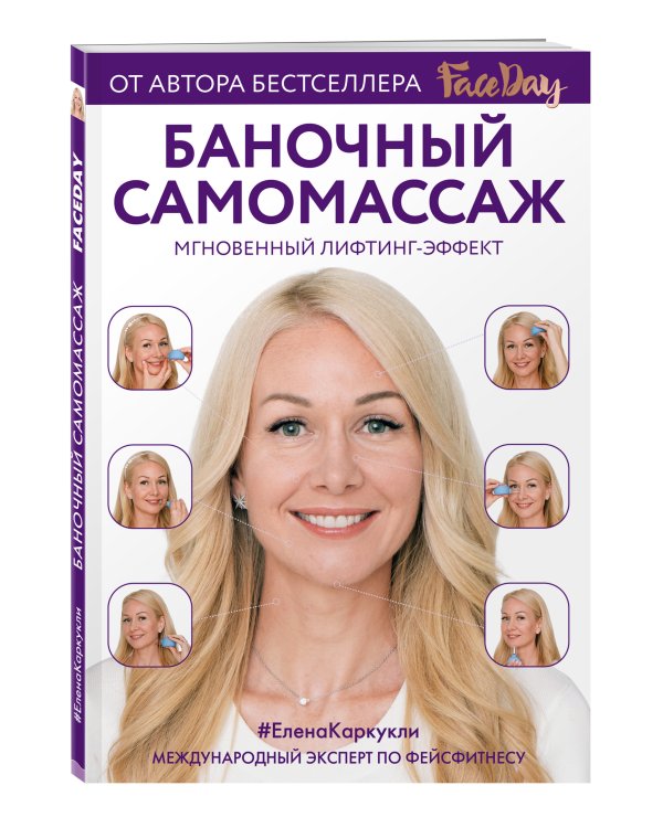 Баночный самомассаж: Мгновенный лифтинг-эффект. Faceday