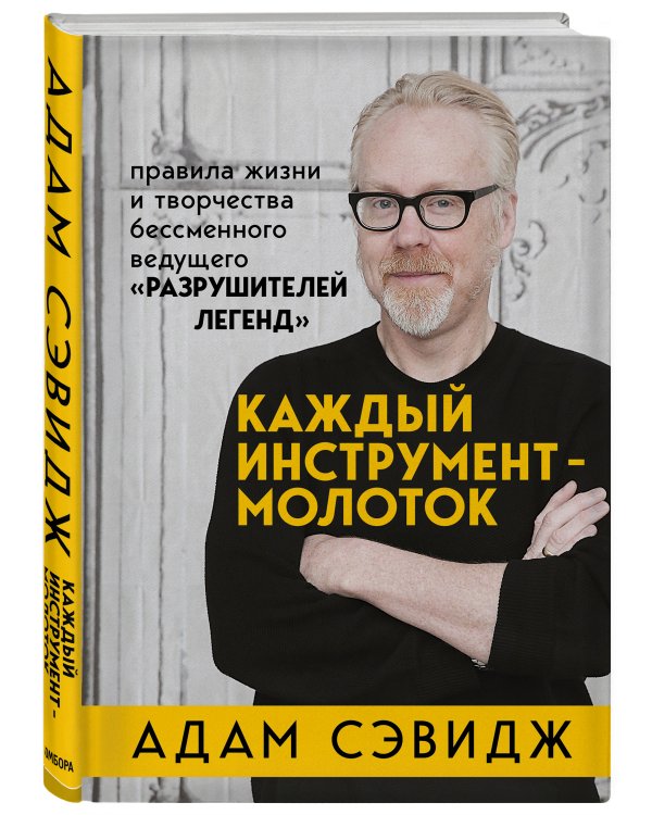 Каждый инструмент - молоток. Правила жизни и творчества бессменного ведущего "Разрушителей легенд"