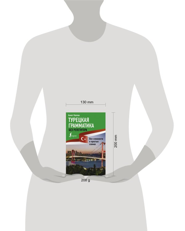 Турецкая грамматика без репетитора. Все сложности в простых схемах