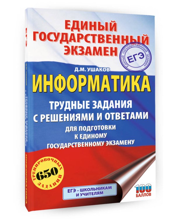 ЕГЭ. Информатика. Трудные задания с решениями и ответами для подготовки к единому государственному экзамену