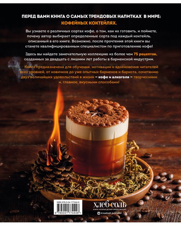 Кофе и алкоголь. Искусство приготовления кофе и кофейных коктейлей