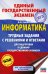 ЕГЭ. Информатика. Трудные задания с решениями и ответами для подготовки к единому государственному экзамену