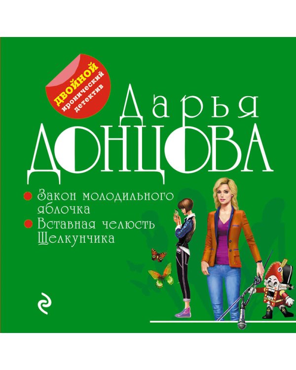 Закон молодильного яблочка. Вставная челюсть Щелкунчика