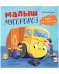 Маленький мусоровоз. Малыш мусоровоз едет на ремонт/Весова Ю.