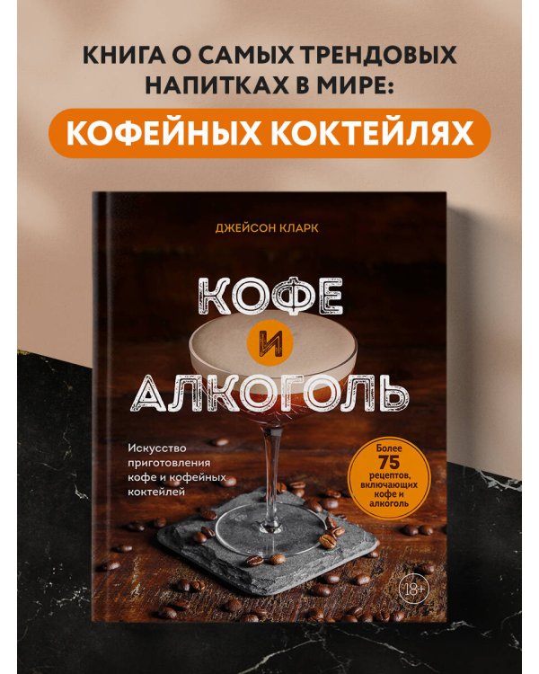 Кофе и алкоголь. Искусство приготовления кофе и кофейных коктейлей