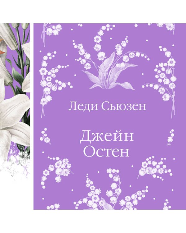 Леди Сьюзен