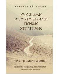 Как жили и во что верили первые христиане
