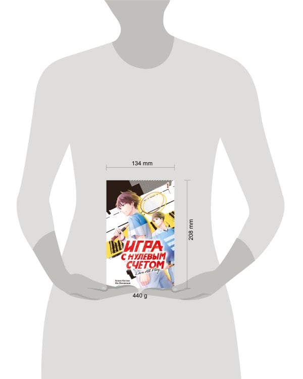 Игра с нулевым счетом. Том 1