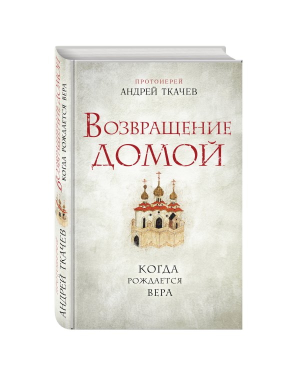 Комплект из 3х книг Протоиерея Андрея Ткачева: Ступени к Небу+Правильные глаголы+Возвращение домой