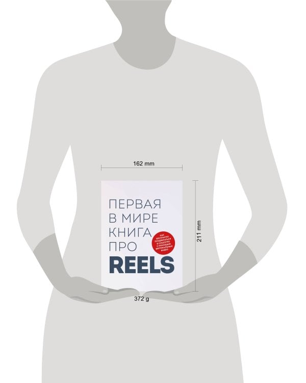 Первая в мире книга про reels. Как бесплатно продвигаться в соцсетях с помощью вертикальных видео