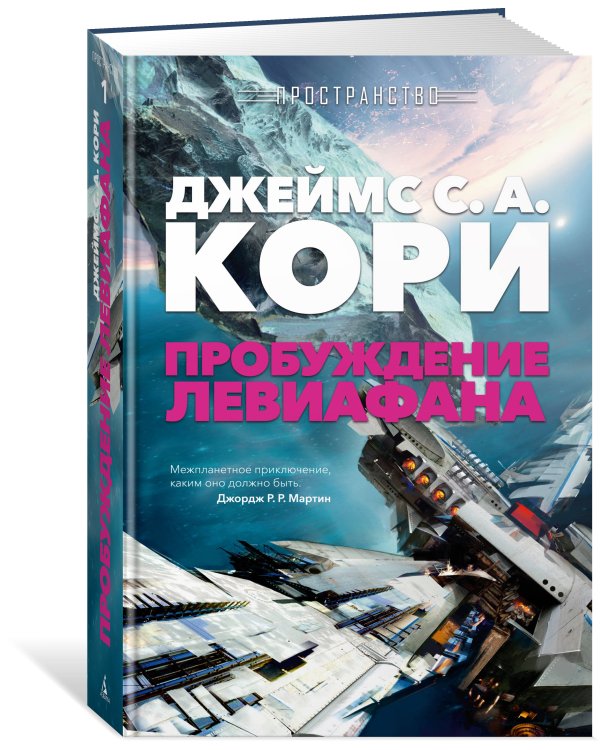 Пространство. Пробуждение Левиафана