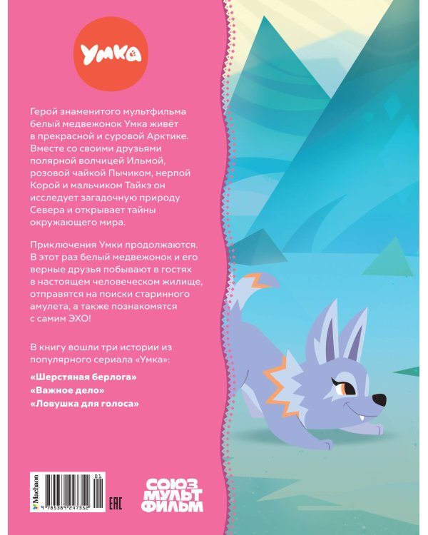 Умка спешит на помощь