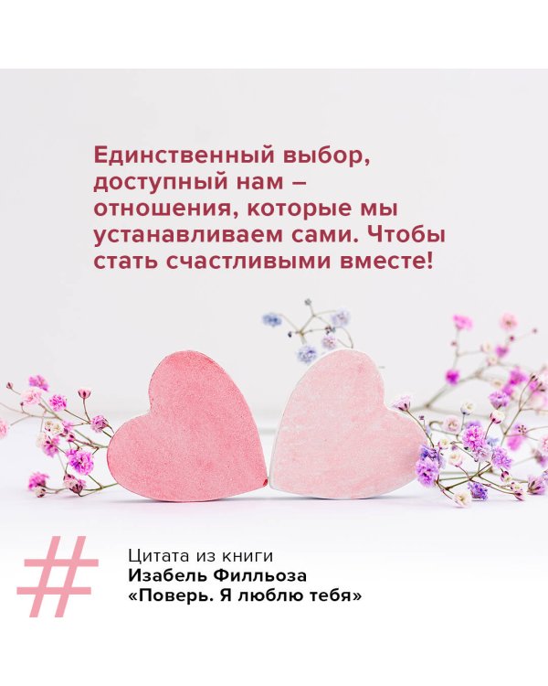 Поверь. Я тебя люблю