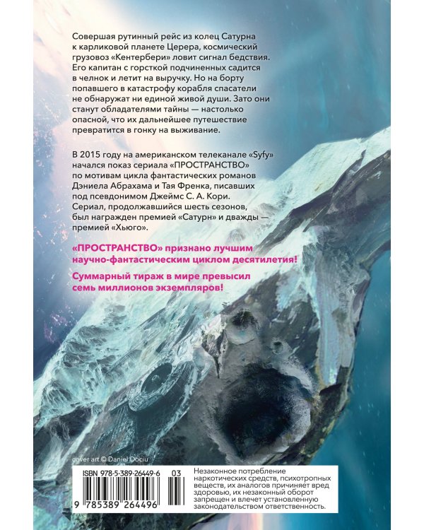 Пространство. Пробуждение Левиафана