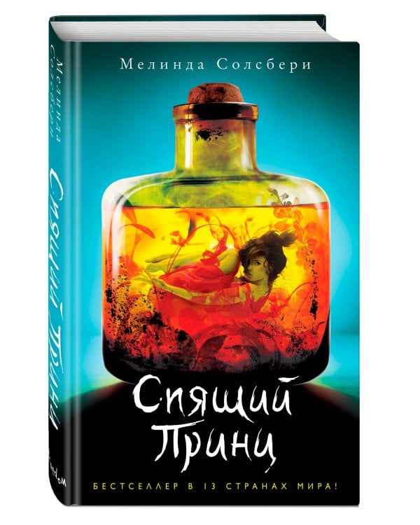 Спящий Принц (#2)