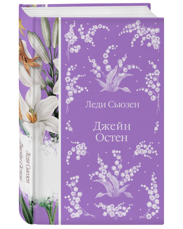 Леди Сьюзен