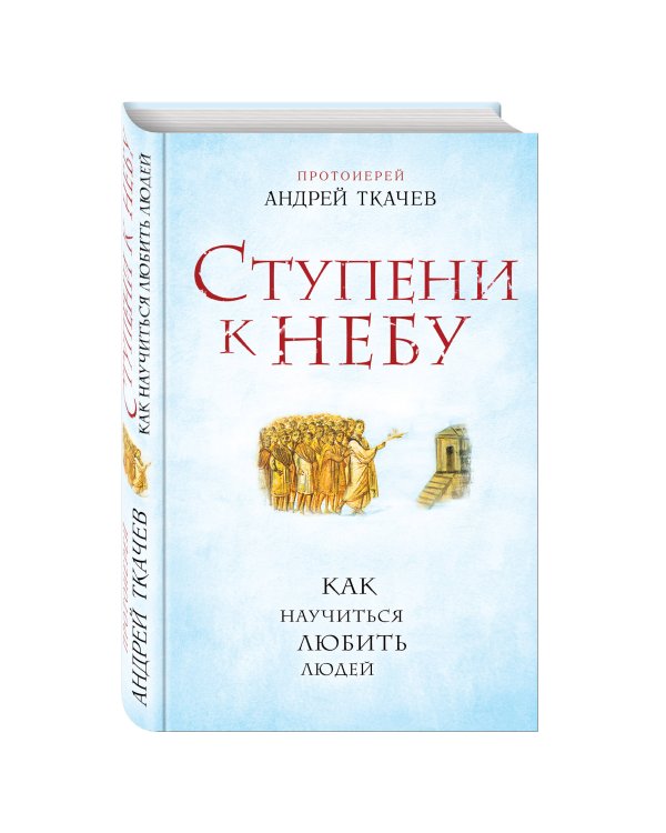 Комплект из 3х книг Протоиерея Андрея Ткачева: Ступени к Небу+Правильные глаголы+Возвращение домой
