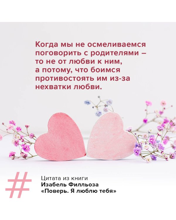 Поверь. Я тебя люблю