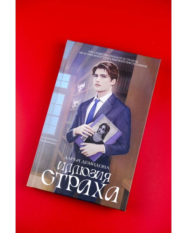 Иллюзия страха