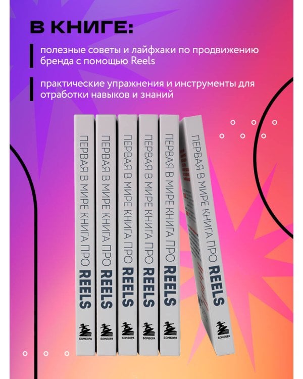Первая в мире книга про reels. Как бесплатно продвигаться в соцсетях с помощью вертикальных видео