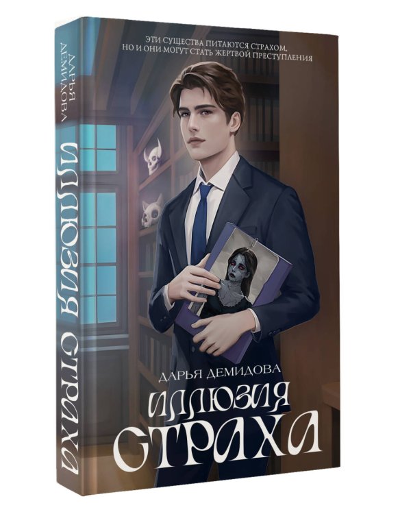 Иллюзия страха