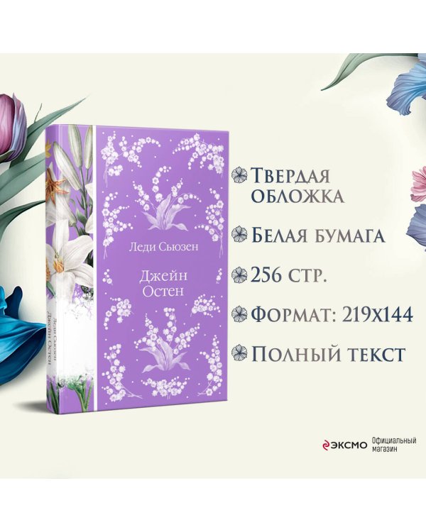 Леди Сьюзен