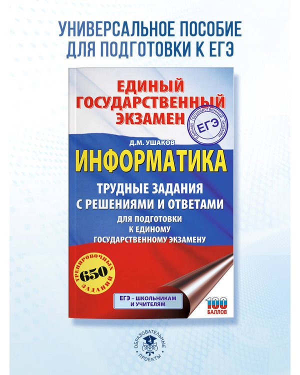 ЕГЭ. Информатика. Трудные задания с решениями и ответами для подготовки к единому государственному экзамену