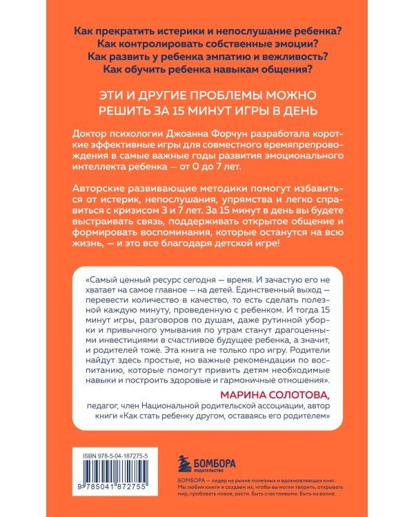 15 минут игры. Простые и эффективные занятия для развития эмоционального интеллекта ребенка. 0-7 лет