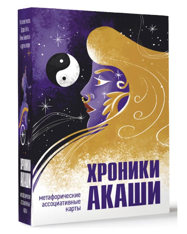 Хроники Акаши. Метафорические ассоциативные карты для самопознания