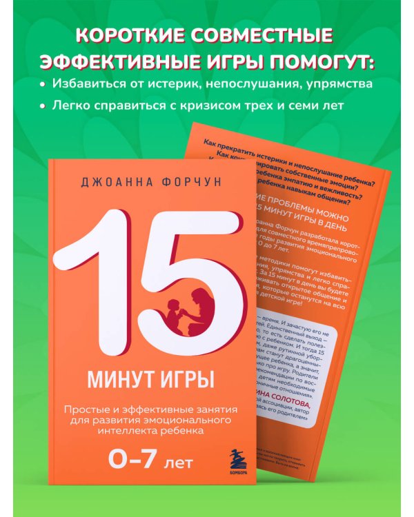 15 минут игры. Простые и эффективные занятия для развития эмоционального интеллекта ребенка. 0-7 лет
