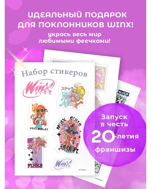 Winx. Набор стикеров (формат А5, в пакете)
