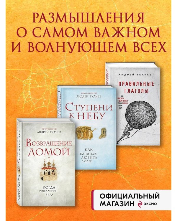 Комплект из 3х книг Протоиерея Андрея Ткачева: Ступени к Небу+Правильные глаголы+Возвращение домой