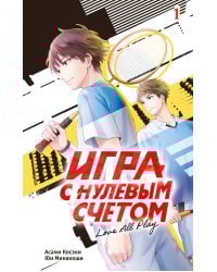 Игра с нулевым счетом. Том 1