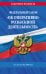 ФЗ "Об оперативно-розыскной деятельности". По сост. на 2026 / ФЗ № 144-ФЗ
