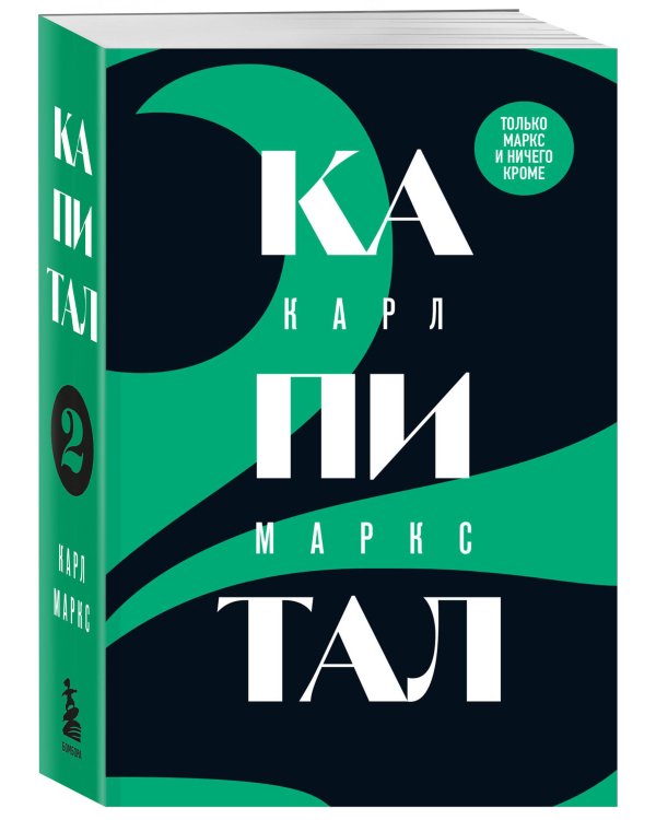 Капитал: критика политической экономии. Том 2