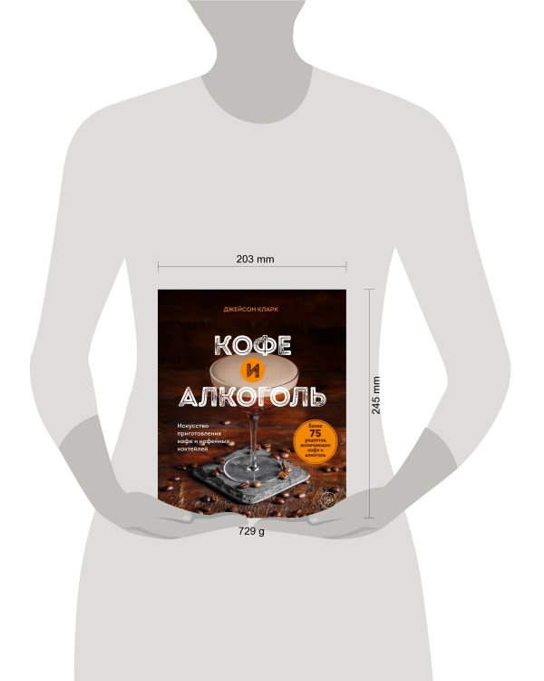 Кофе и алкоголь. Искусство приготовления кофе и кофейных коктейлей
