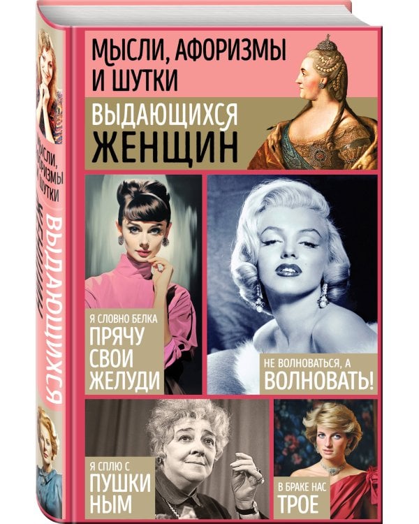 Мысли, афоризмы и шутки выдающихся женщин