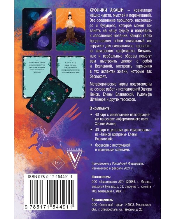 Хроники Акаши. Метафорические ассоциативные карты для самопознания