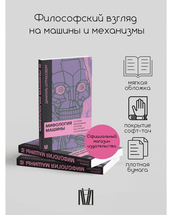 Мифология машины. История механизмов, которые нас пугают и очаровывают